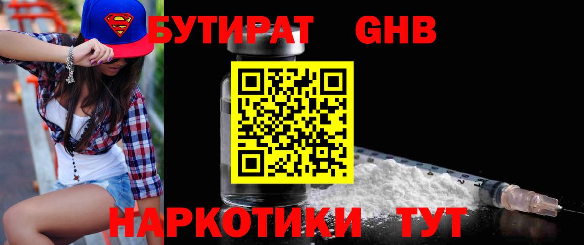 БУТИРАТ  БУТИРАТ GHB  Вход с VPN  Арсеньев 
