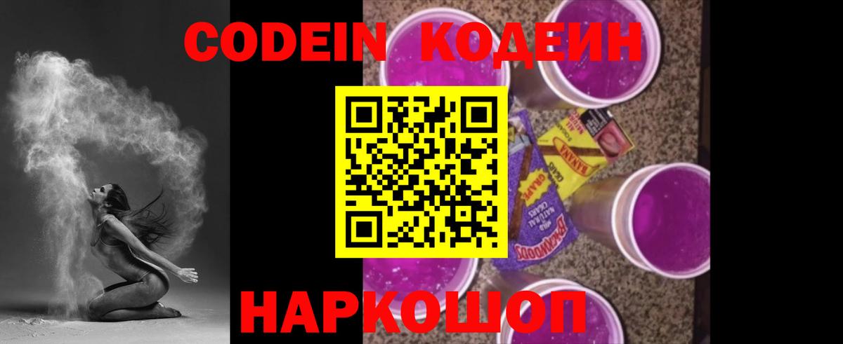 Codein Purple Drank  Кодеин напиток Lean (лин)  купить наркотики цена  Вход с VPN  Арсеньев 